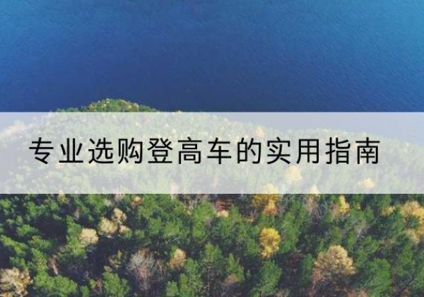 大洼电动登高车厂家推荐-专业选购登高车的实用指南
