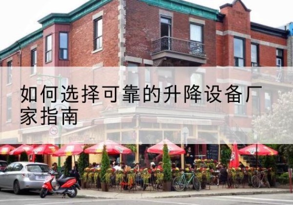 大洼电动升降机厂家-如何选择可靠的升降设备厂家指南